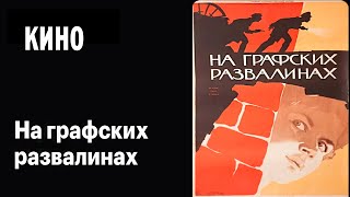 На Графских Развалинах (1957) Советский Фильм Архив Истории Ссср