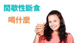 間歇性斷食可以喝什麼 ?  哪些飲料不能喝，哪些食物不能吃，間歇性斷食的副作用，哪些人不適合間歇性斷食