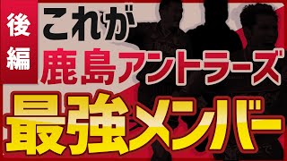 【元日本代表】本田泰人が選ぶ鹿島アントラーズベスト１１ 後編