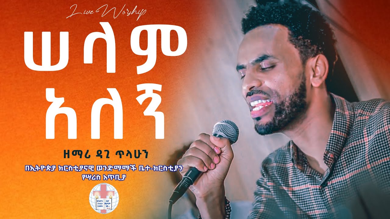 ሰላም አለኝ || ዘማሪ ዳጊ ጥላሁን ||  Dagi Tilahun || Live Worship || Ethiopian Protestant Mezmure non stop