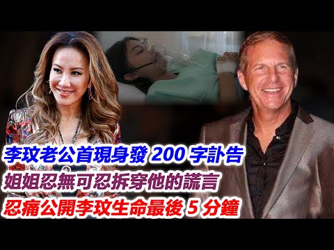 “再見了！我摯愛的妻子！”李玟老公首現身發200字訃告！姐姐忍無可忍拆穿他的謊言，忍痛公開李玟生命最後5分鐘，視頻畫面看哭眾人！#李玟#CoCo#布魯斯#樂裕民#j