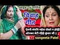 गांव देहाती || विवाह गीत || ऐतनी संपत्ति मईया जेकरे न होईहै