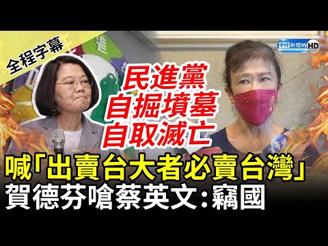 【全程字幕】喊「出賣台大者必出賣台灣」 賀德芬怒嗆蔡英文：竊國 @中時新聞網