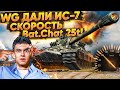 КАВО?! WG ДАЛИ ИС-7 СКОРОСТЬ Bat.Chat 25t!