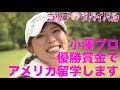 10月【ゴルフサバイバル】小澤美奈瀬プロ「優勝賞金でアメリカ留学します」