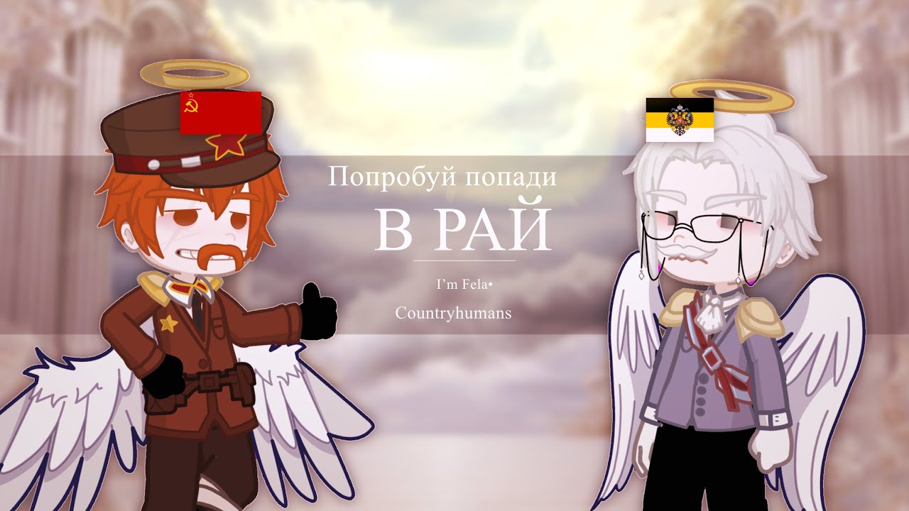 Попробуй попади В РАЙ /I’m Fela•| countryhumans | MY AU/ rus🇷🇺| USSR,RI|