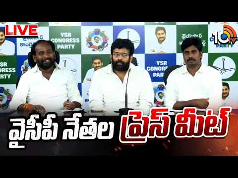 LIVE : వైసీపీ నేతల ప్రెస్‌ మీట్‌ | YCP Leaders Press Meet | 10TV News - 10TVNEWSTELUGU