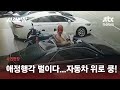 발코니서 애정행각 벌이다 쿵 주차된 차 위로 떨어진 여성 JTBC 사건반장 
