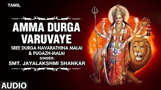 Amma Durga Varuvaye Song | Sree Durga Navarathina Malai | Durga Devi Tamil  Devotional Song
