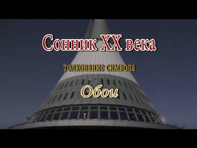 К чему снятся Обои сонник, толкование сна