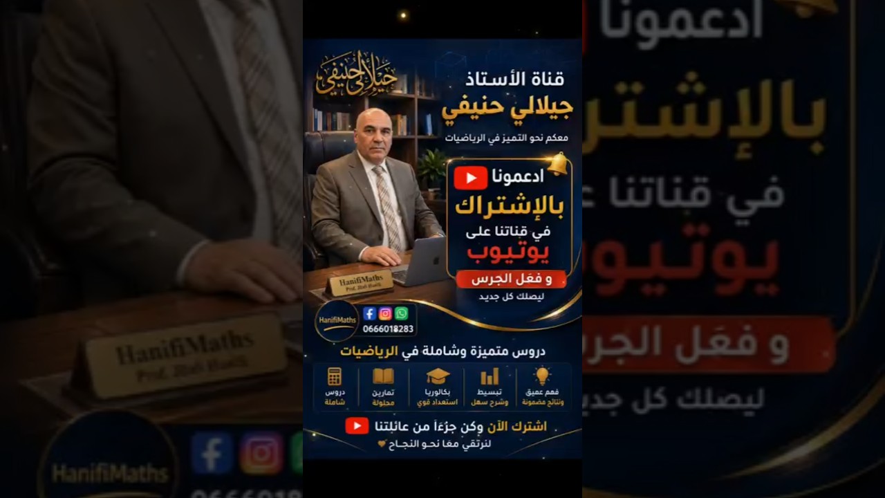 ادعمونا بالإشتراك في القناة #الأستاذ_جيلالي_حنيفي