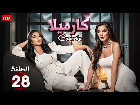الحلقة 28 من مسلسل كارميلا بطولة هيفاء وهبي و نادين نسيب نجيم 2025 