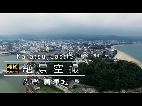 【絶景空撮】唐津城 ドローン空撮【4K】(別名:舞鶴城 佐賀県唐津市)