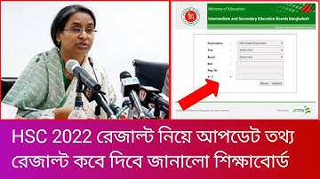 HSC 2022 রেজাল্ট নিয়ে আপডেট তথ্য - এইচএসসি রেজাল্ট কবে দিবে জানালো শিক্ষাবোর্ড| hsc 2022 result