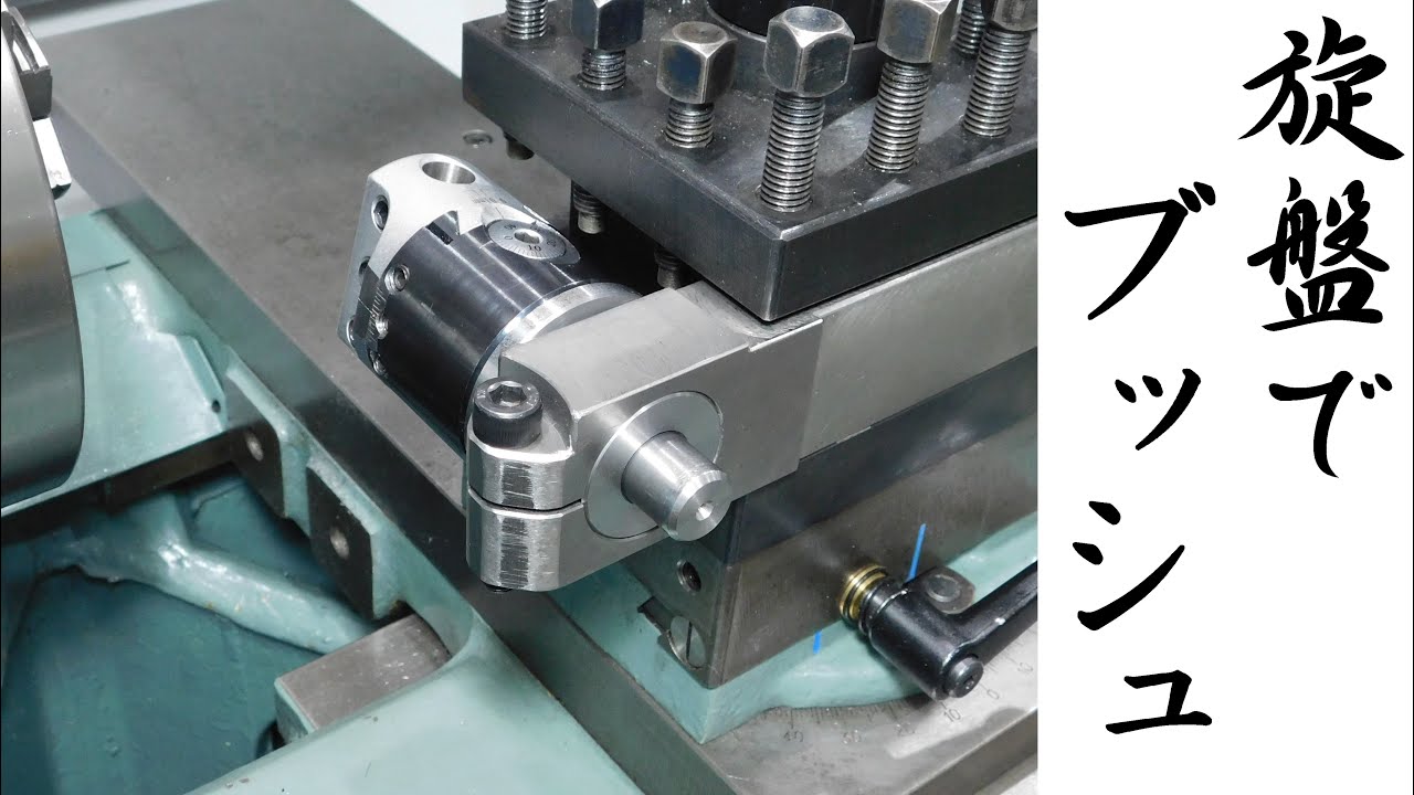 【加工動画72】旋盤でブッシュ/Making bushings on a lathe.