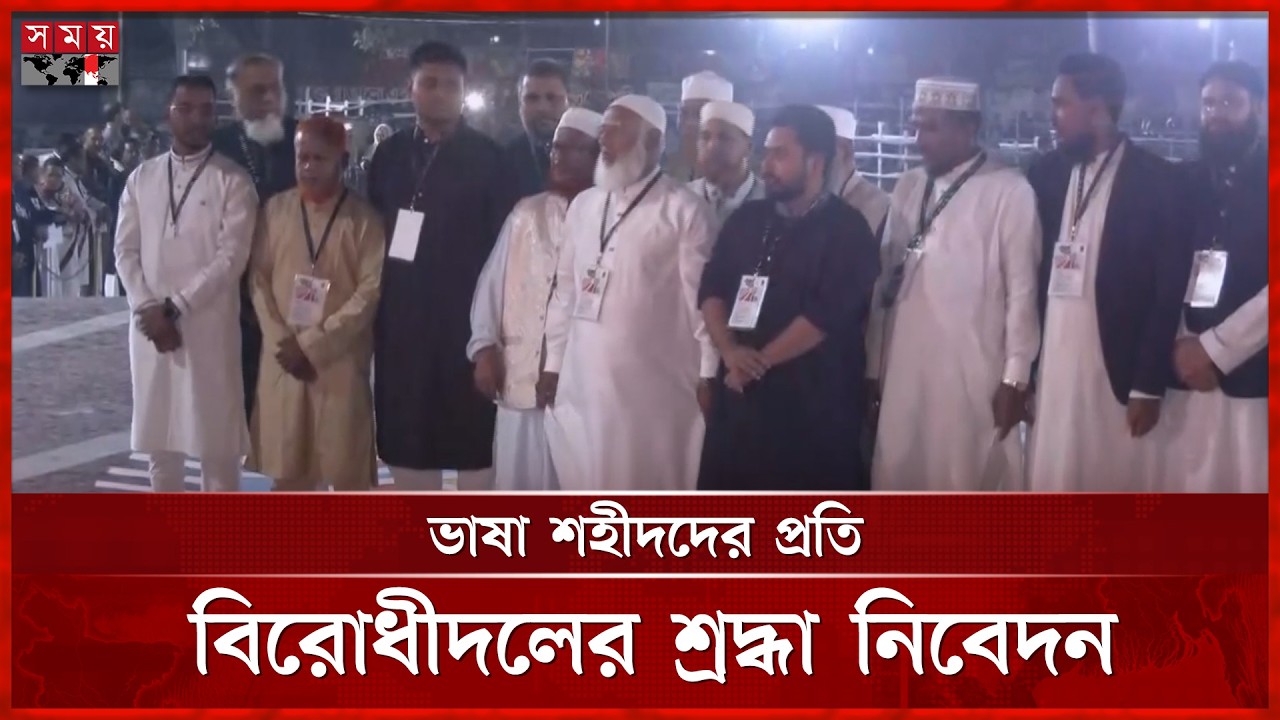 একুশের প্রথম প্রহরে শহীদ মিনারে ডাঃ শফিকুর রহমান | Jamaat Amir | Shaheed Minar | 21 February