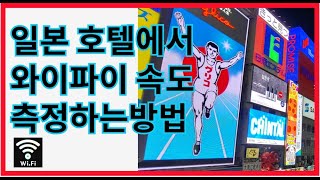 일본 호텔에서 WIFI 속도 측정하는 방법 | 왜이리 느려터짐 screenshot 2
