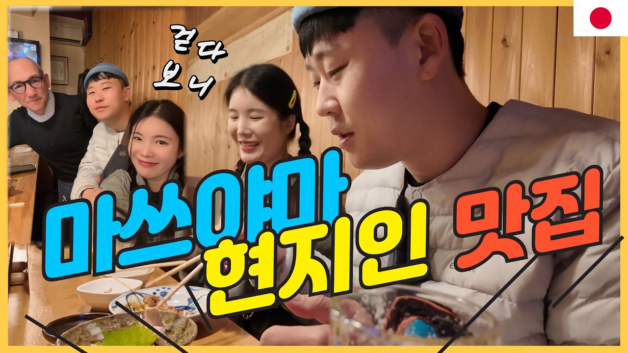 마쓰야마 현지인 맛집/ 마쓰야마 이자카야/ 지나가다 우연히 알게 된 마쓰야마 맛집을 소개합니다~! , 마쓰야마 2박3일 , 마쓰야마 자유여행 맛집 추천