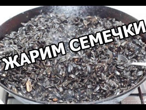 Как правильно жарить семечки. Совет от Ивана!