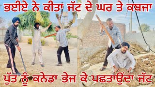 ਪੁੱਤ ਗਿਆ ਕਨੇਡਾ ਪਿੱਛੋਂ ਭਈਏ ਨੇ ਕੀਤਾ ਘਰ ਤੇ ਕਬਜਾ ॥ ਜੱਟ ਨੂੰ ਬਣਾਤਾ ਨੌਕਰ ॥ New Punjabi Short Movie 2023