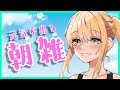 【朝活】週の真ん中！今日も一日頑張ろうね【鳴尺よがる】