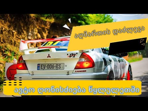 ავტოსპორტი  წყლულეთის გზაზე [EP 009]