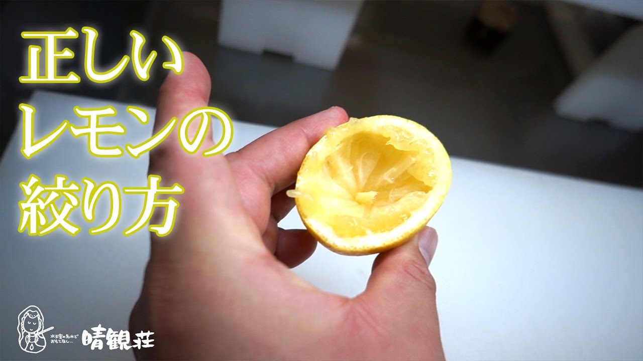 正しいレモンの絞り方 Youtube