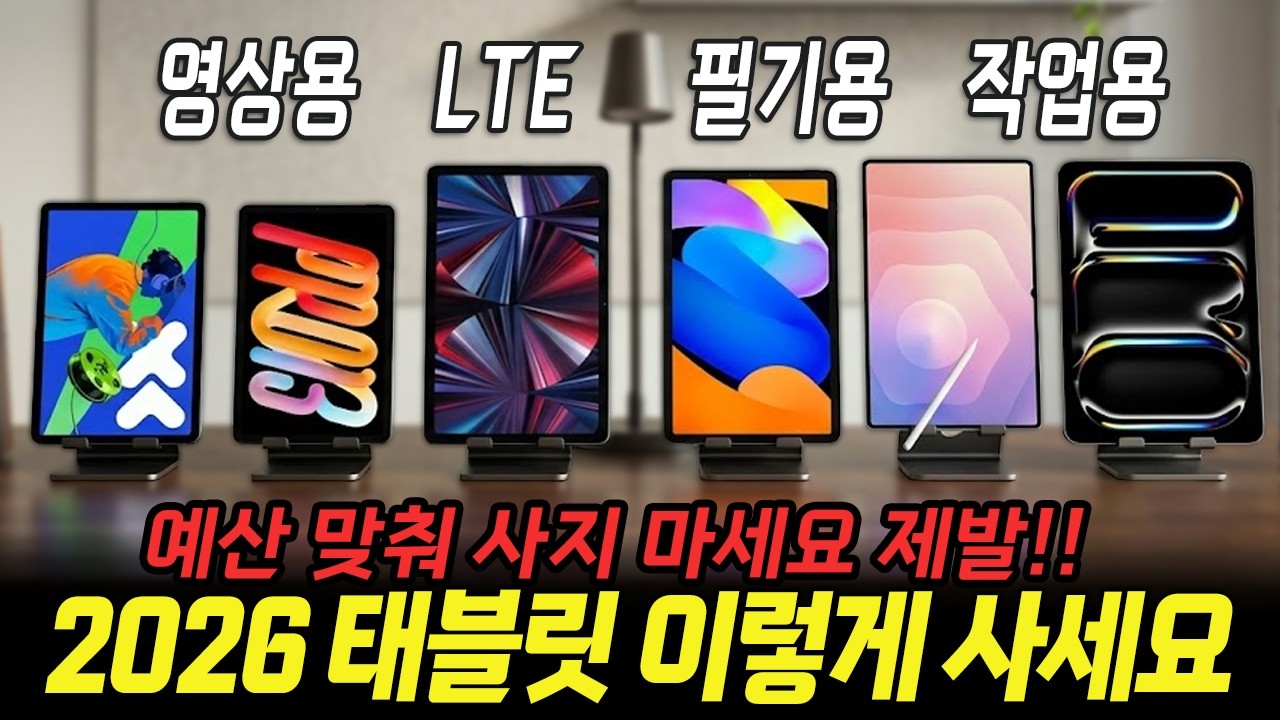 2026 하반기 태블릿 추천, 용도별로 끝내드립니다 (아이뮤즈, 레노버, 갤럭시탭, 아이패드)