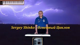 Sergey Shinko - Огненный Циклон - песня