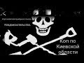 Коп по Киевской области. Фильм 78.