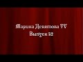 Телеканал &quot;Марина Девятова TV&quot;. Выпуск № 52