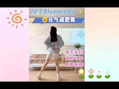 竖屏版｜适合零基础的🌼春日燃脂舞，简单元气✅瘦腰瘦肚子
