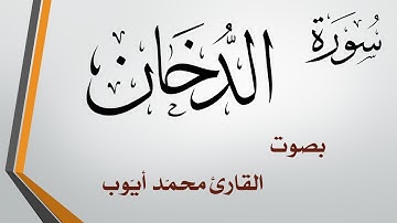 044 سورة الدخان .. محمد أيوب