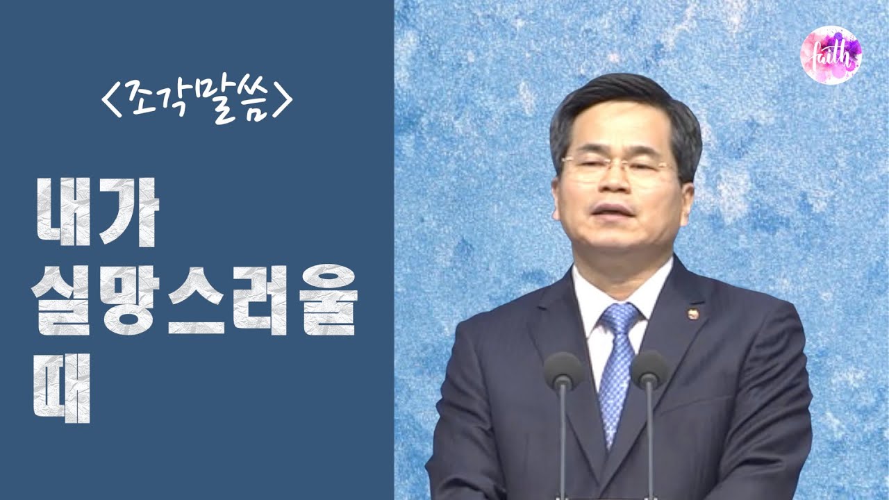 [조각말씀] 내가 실망스러울 때