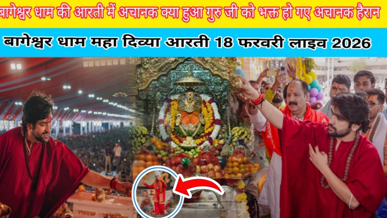 बागेश्वर धाम की आरती में अचानक क्या हुआ गुरु जी को भक्त हो गए हैरान @BageshwarDhamSarkar 