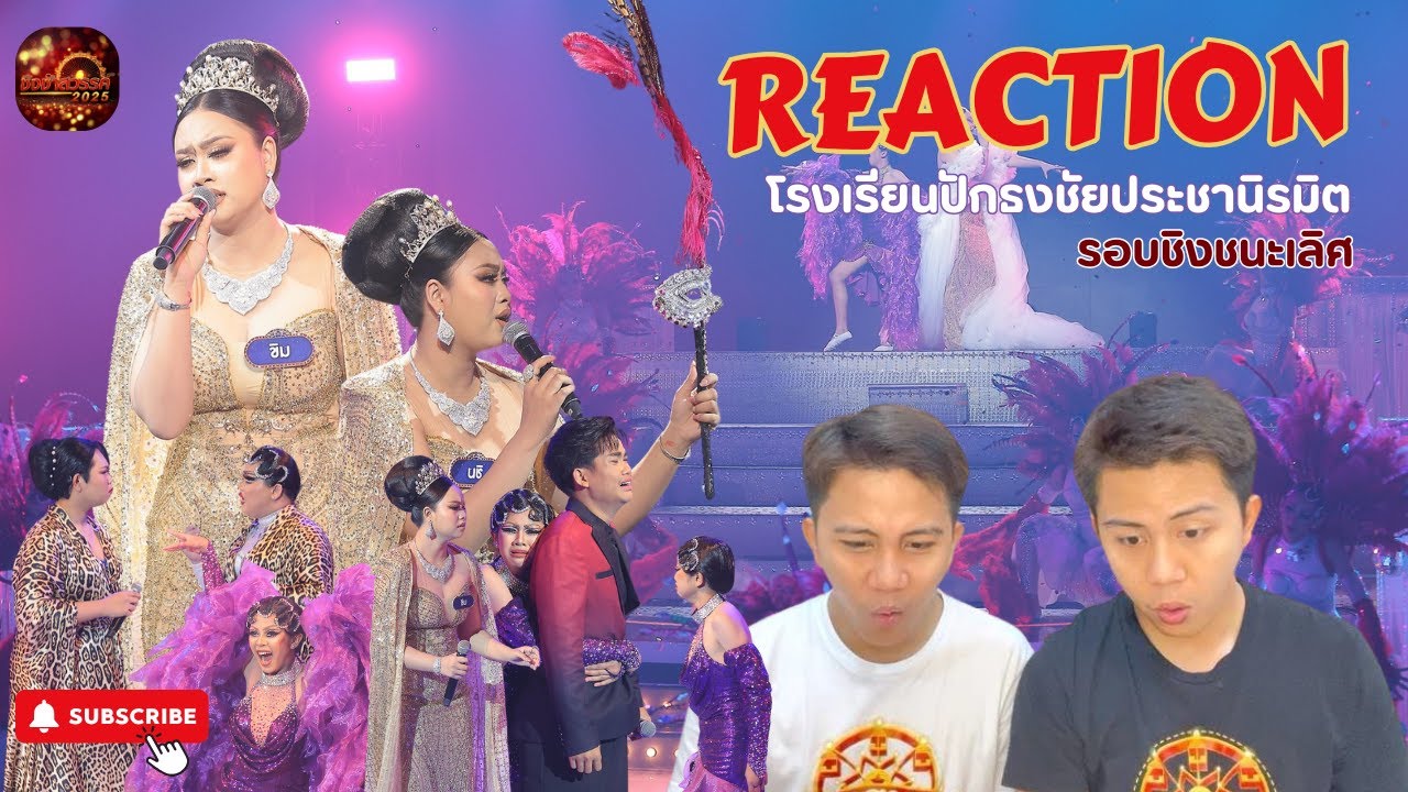 REACTION ชิงชนะเลิศ #ชิงช้าสวรรค์2025 | กอดฉันก่อนลา และเจ้าน้ำตา  - โรงเรียนปักธงชัยประชานิรมิตร