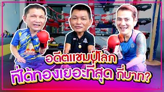 แซมซั่น อิสาน ยอดมวยไทยและแชมป์มวยสากล ในอดีตเคยได้ทองเยอะที่สุด 1,500 บาท