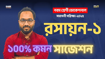 নবম শ্রেণী ভোকেশনাল রসায়ন-১ | ১০০% কমন সাজেশন 🔥