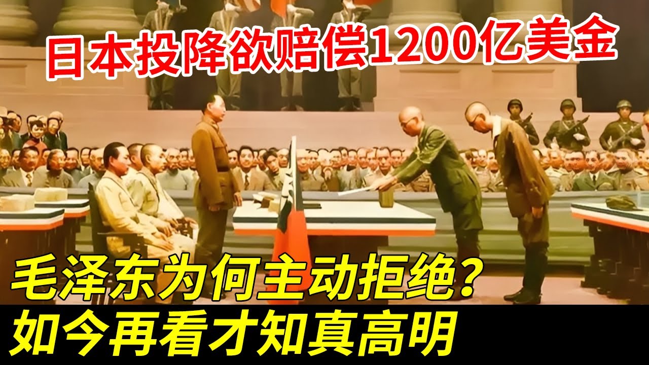日本战败投降欲赔偿1200亿美金，毛泽东为何主动拒绝？看了周恩来的解释才知真高明【秘探档案】