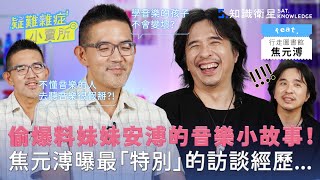 音樂界的水很深音樂界潛規則大爆料 Ft. #焦元溥 疑難雜症小賣所 EP15