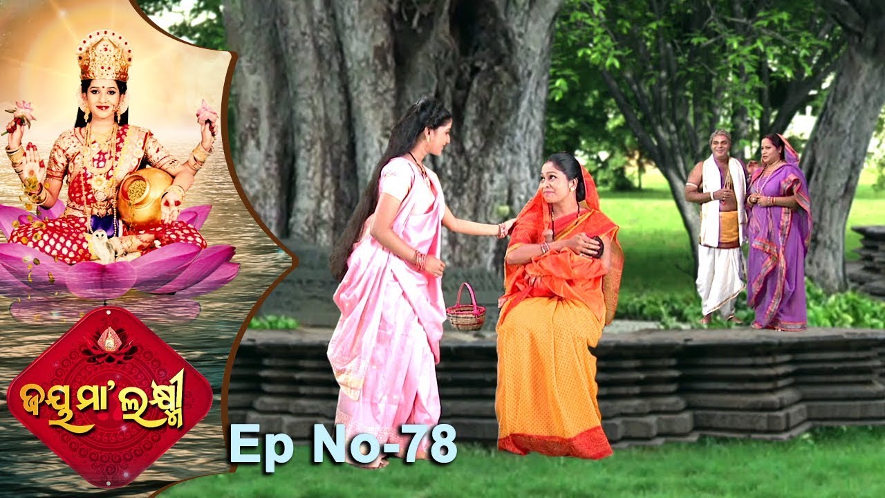 Jai Maa Laxmi | Odia Devotional Serial | ଆଧ୍ୟାତ୍ମିକ କାର୍ଯ୍ୟକ୍ରମ | Full Ep 78