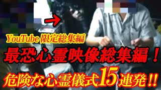 【YouTube限定総集編】最恐心霊映像総集編！危険な心霊儀式15連発！