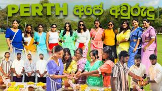 Perth අපේ අවුරුදු උත්සවය 2026 | Sinhala Vlog 🇦🇺 🦘