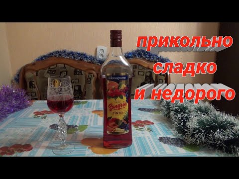 Винный напиток Monograme со вкусом Sangria Tinto-монограмм сангрия тинто-алкогольный обзор