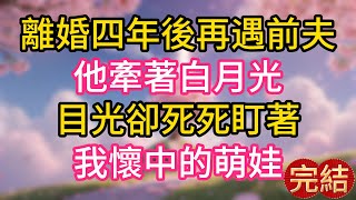 Download Lagu 離婚四年後再遇前夫，他牽著白月光，目光卻死死盯著我懷中的萌娃！ MP3