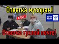 Ответка мусорам!!! Ответка тухлой Почте России!!!