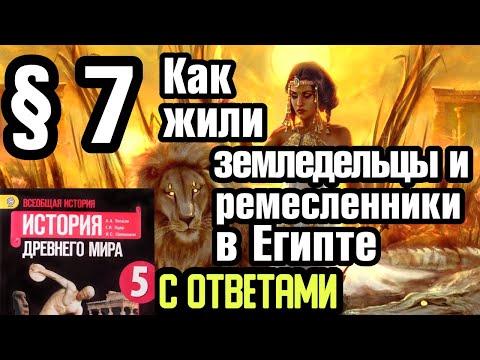 История 5 класс § 7 Как жили земледельцы и ремесленники в Египте. С ответами