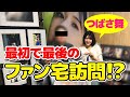 AV女優がファンのお宅に訪問したらヤバすぎた‼️