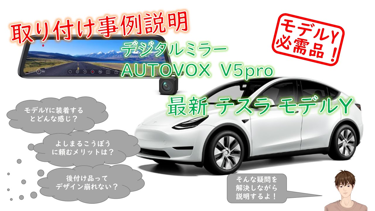 よしまるこうぼう】最新のテスラモデルYにデジタルミラーAUTOVOXV5pro 
