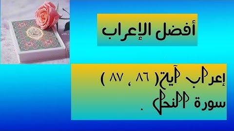 إعراب آية( ٨٦ ، ٨٧ ) من سورة النحل  .